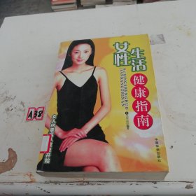 女性生活健康指南