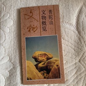 文物概览 普陀山