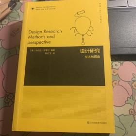 凤凰文库设计理论研究系列-设计研究:方法与视角