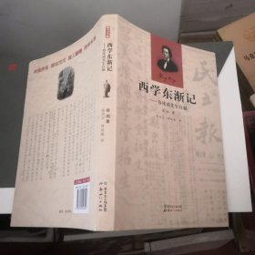 西学东渐记：容纯甫先生自叙