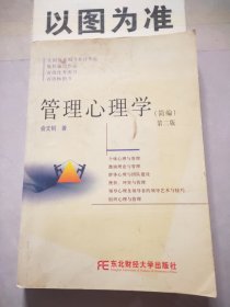 管理心理学（简编）