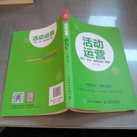 活动运营 技巧 方法 案例实战一册通