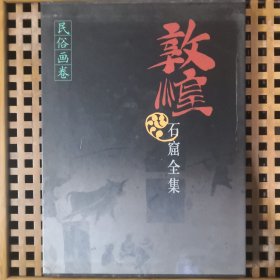 敦煌石窟全集—民俗画卷（25）