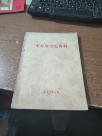 中外哲学史 资料