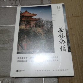 无锡旅情