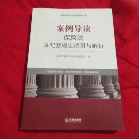 案例导读与法律适用解析丛书：案例导读·保险法及配套规定适用与解析