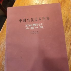 中国当代美术图鉴:1979～1999.水墨分册