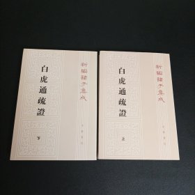 新編諸子集成：白虎通疏证（上下）全二册