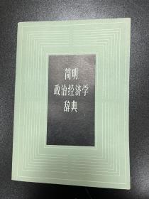 简明政治经济学辞典