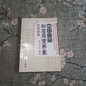 中国食品标签用营养素参考数值