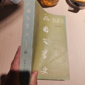 外国文学史（欧美部分）