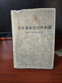 辛亥革命与近代中国(1980-1989年论文选)