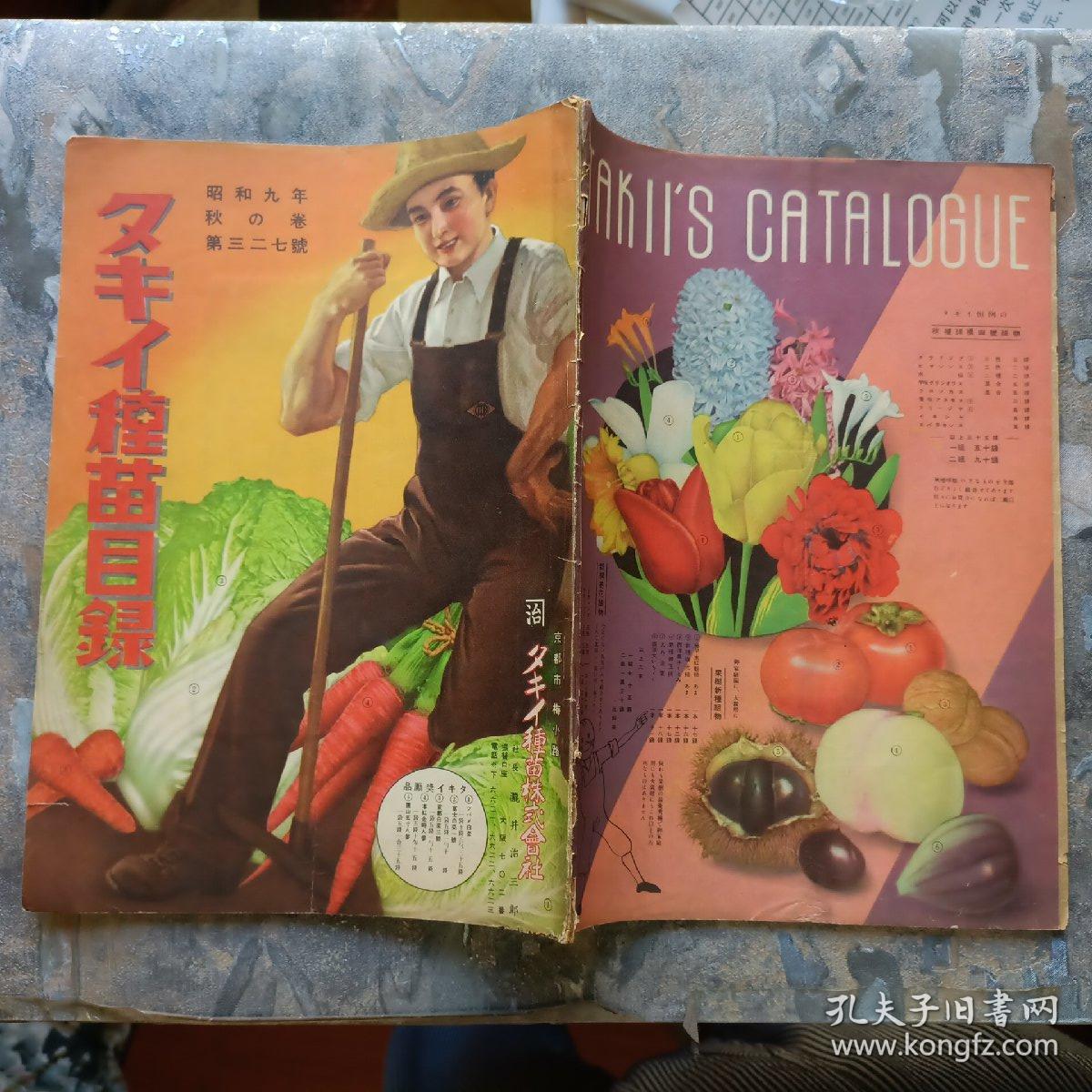 柴火种苗目录（タキイ種苗目録，昭和九年秋の卷第三二七號，日文原版）