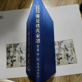 中国珍稀家谱丛刊：稀见姓氏家谱第二辑50：丹灶里应氏宗谱【民国十七年】