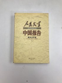 中国报告——报告文学卷（上下册）