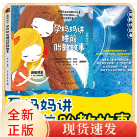 “胎教枕边书”孕妈妈讲睡前胎教故事（音视频版）