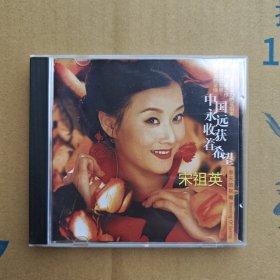 宋祖英 中国永远收获着希望辣妹子好日子 CD光盘，