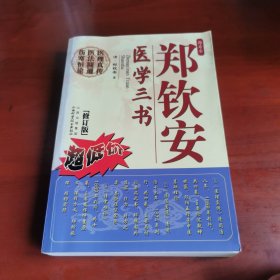 郑钦安医学三书（修订版）