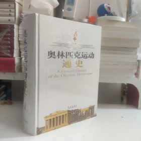 奥林匹克运动通史