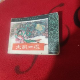 大战四磨（封神演义之八）