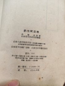 药性赋注解