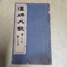 少见民国碑帖，民国碧梧山庄白纸精影印：《汉碑大观》，存原装大开本线装一厚册第六集，印刷精良，