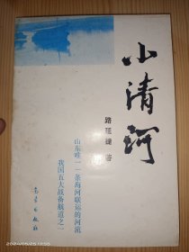 小清河 签名本