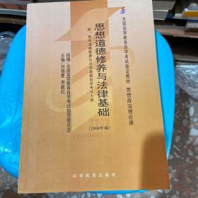 思想道德修养与法律基础 2008年版：全国高等教育自学考试指定教材