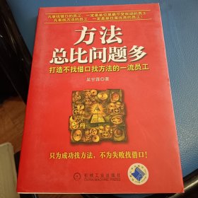 方法总比问题多：打造不找借口找方法的一流员工