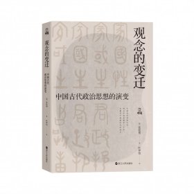 何以中国·观念的变迁：中国古代政治思想的演变