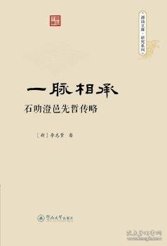 一脉相承：石叻澄邑先哲传略（潮汕文库·研究系列）