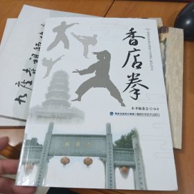 香店拳