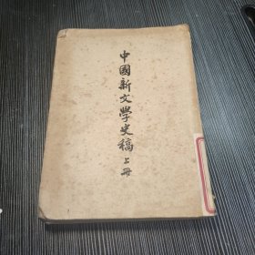 中国新文学史稿上册