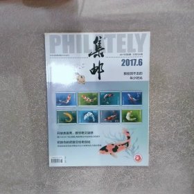 集郵2017 6