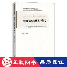 原油市场演化规律研究