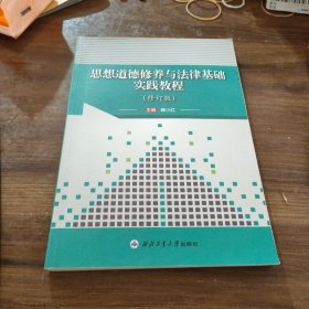 思想道德修养与法律基础实践教程/高校思政课实践教学改革系列教材
