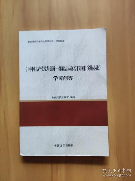 《中国共产党党员领导干部廉洁从政若干准则》实施办法学习问答