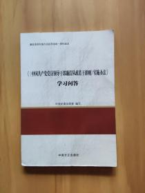 《中国共产党党员领导干部廉洁从政若干准则》实施办法学习问答