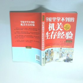 学校里学不到的机关生存经验  罗一海编 海潮出版社