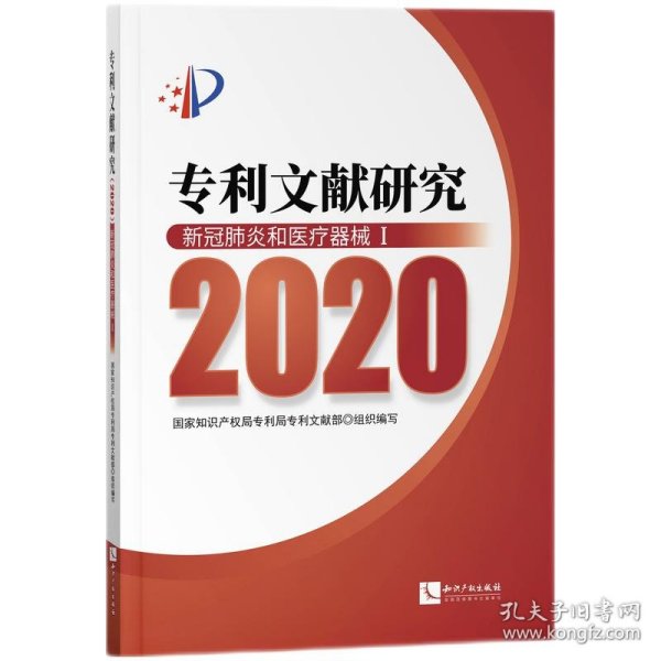 专利文献研究（2020）——新冠肺炎和医疗器械Ⅰ