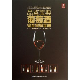 品鉴宝典：葡萄酒完全掌握手册