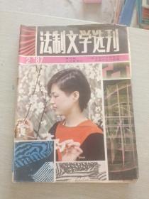 法制文学选刊 1987 2
