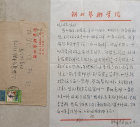 【汪培元旧藏】中国音协理事，湖北省音协主席，湖北艺术学院、武汉音乐学院院长童忠良致丰子恺弟子，音乐教育家、音乐学家缪天瑞信札及实寄封(湖北艺术学院笺)