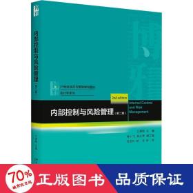 内部控制与风险管理（第二版）