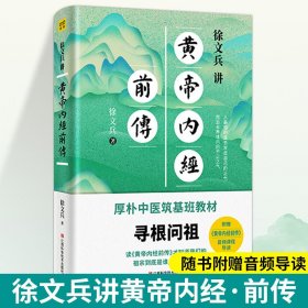 徐文兵讲黄帝内经前传（全新升级版）