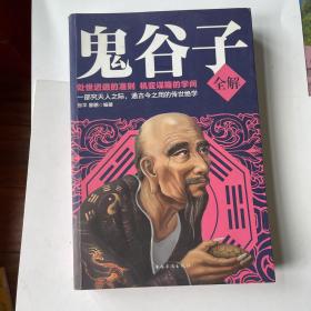 鬼谷子全解