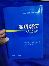 實(shí)用燒傷外科學(xué)