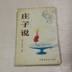 庄子说