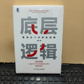 底层逻辑：看清这个世界的底牌（精装本，塑封未拆，详细参照书影）