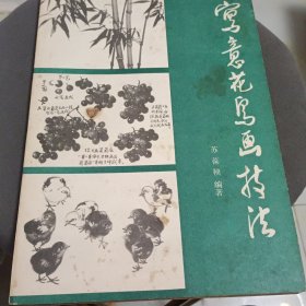 写意花鸟画技法
